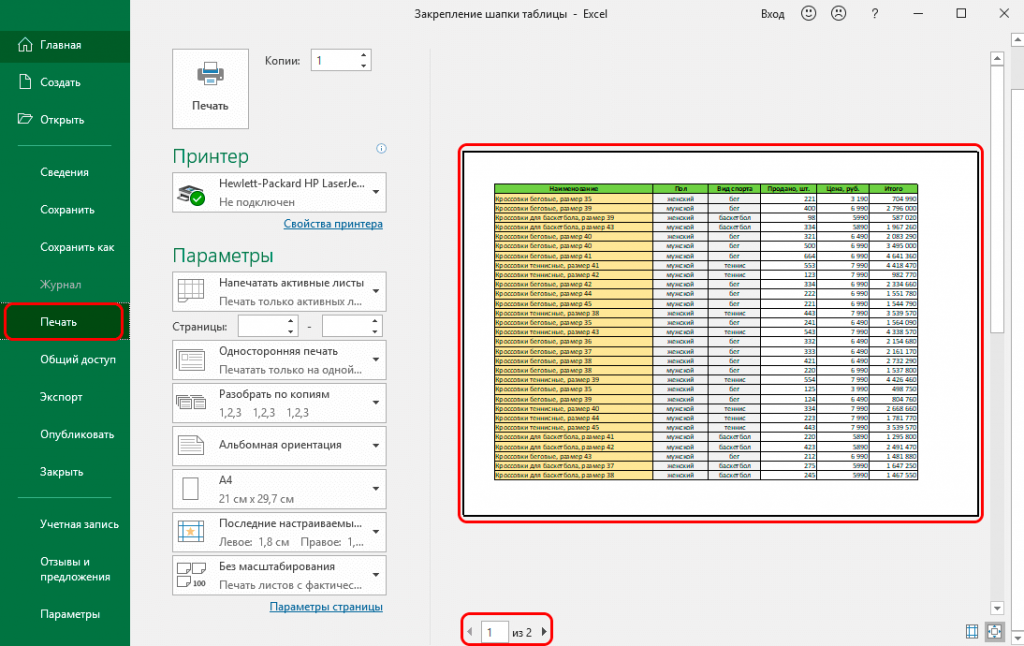 Как закрепить шапку в таблице excel. Как в экселе зафиксировать шапку таблицы. Шапка таблицы в excel. В эксель закрепить шапку таблицы. Как в excel закрепить шапку.