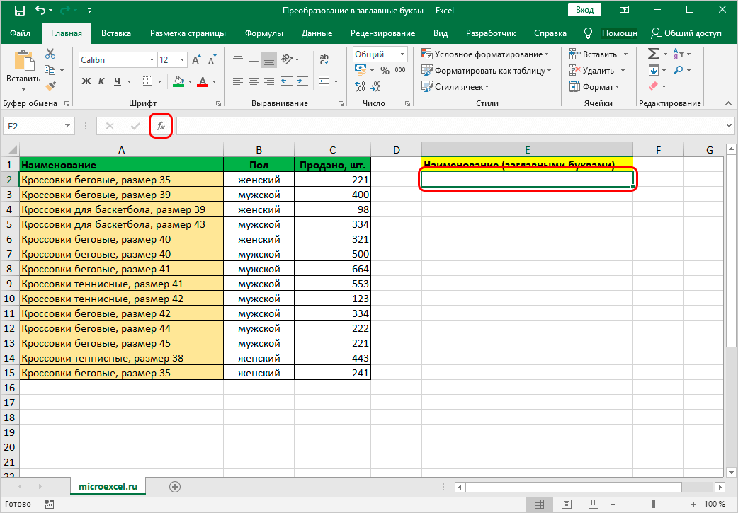 Excel изменить регистр букв после первой буквы