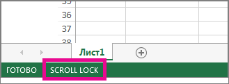 Как в Excel отключить scroll lock (Windows 10, Windows 8.1, Windows 7)