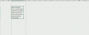 Как сделать абзац в ячейке excel