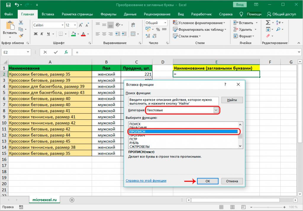 Excel редактировать текст. Как из прописных букв сделать заглавные в экселе. Как в экселе заменить заглавные буквы на прописные. Как сделать прописные буквы в экселе. Как в эксель заглавные буквы сделать прописными.