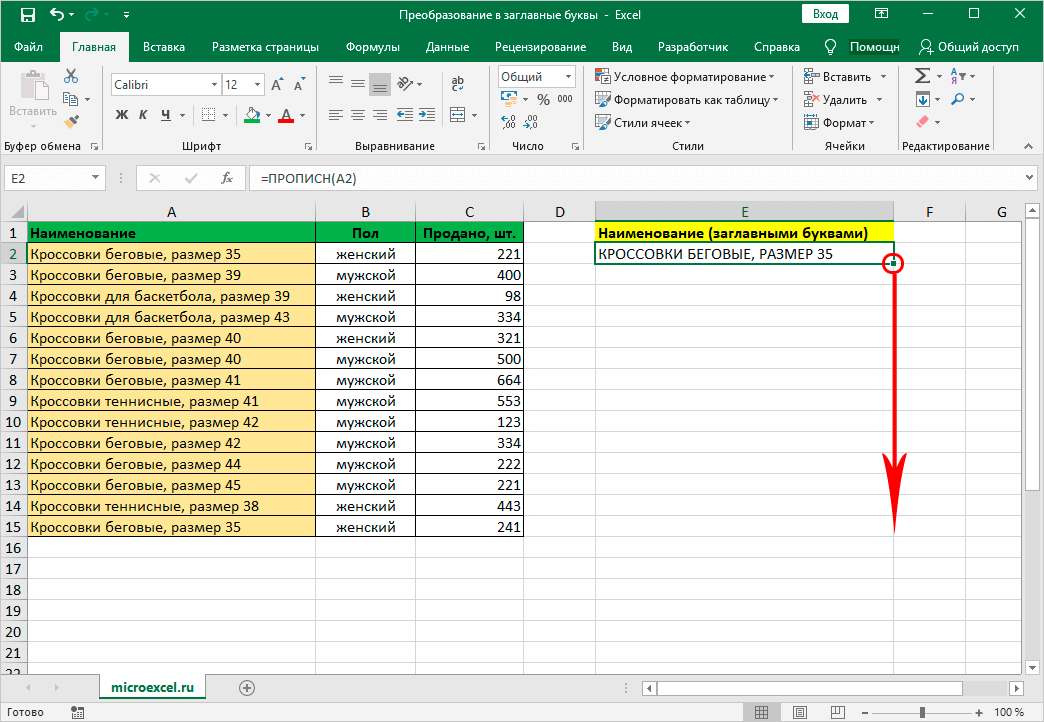 Excel изменить регистр букв после первой буквы