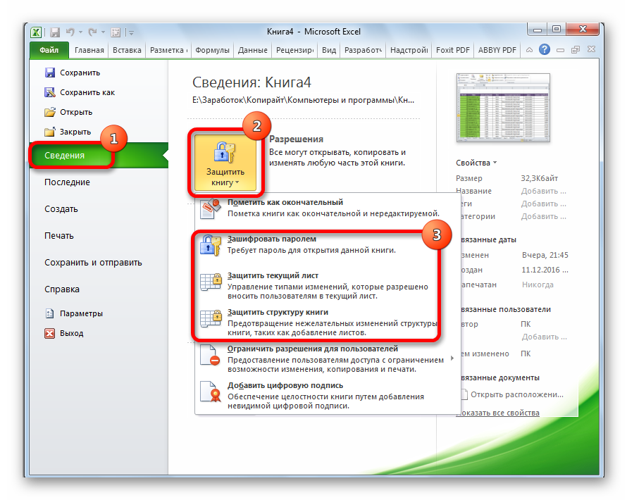 Как на excel 2007 поставить пароль на