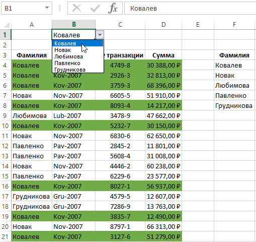 Как сделать выборку в Excel из списка