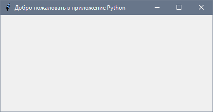 Создание графического интерфейса на Python с Tkinter. Обучение Python GUI