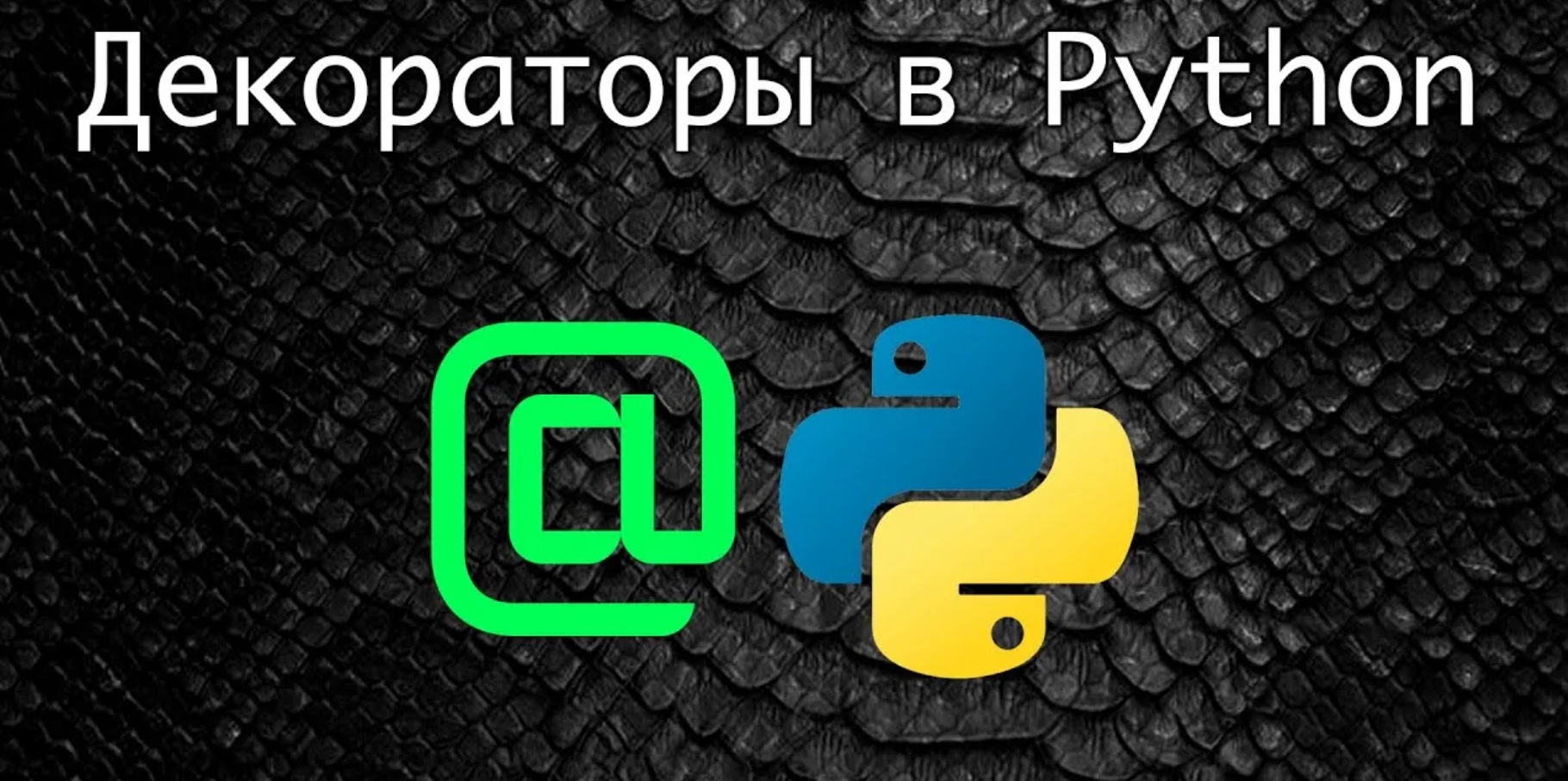 Функция декоратор в питоне. Декоратор в питоне. Пример декоратора python. Декоратор функции python. Декоратор в питоне.