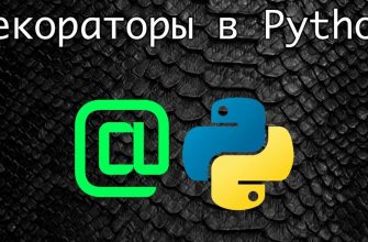 Работа с декораторами в Python и регистрация функций (часть 1)