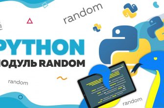 Примеры кода модуля random в Python (подробный справочник) (Часть 1)