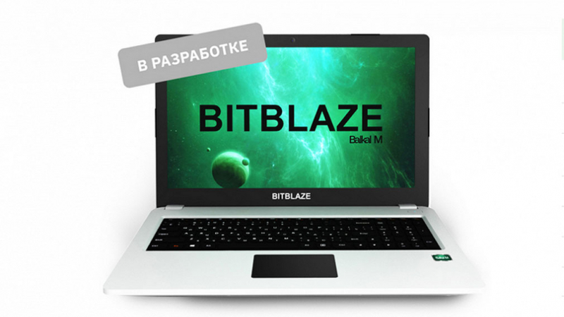 В ближайшее время в РФ в продажу поступит российский ноутбук Bitblaze на базе процессора «Байкал»